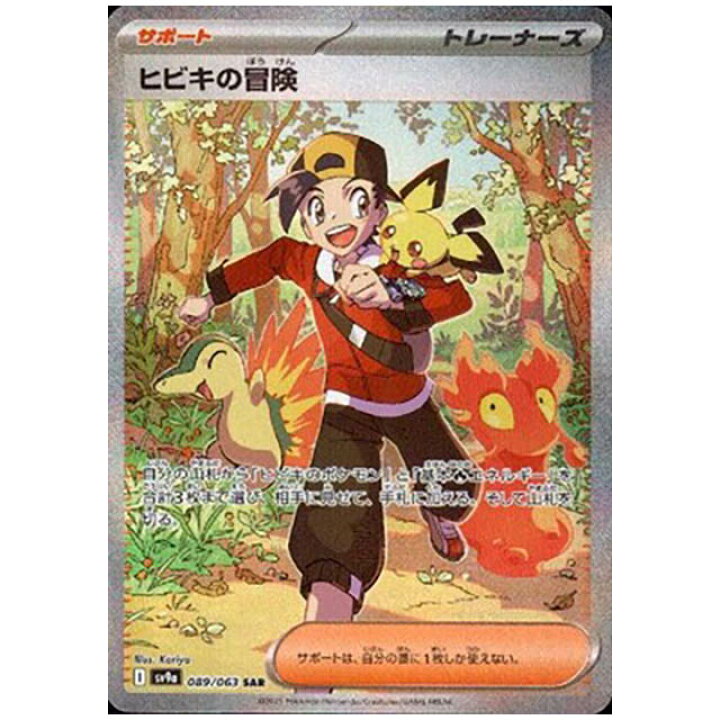 楽天市場】ヒビキの冒険 [SV9A 089/063 SAR] ポケモンカード シングル 