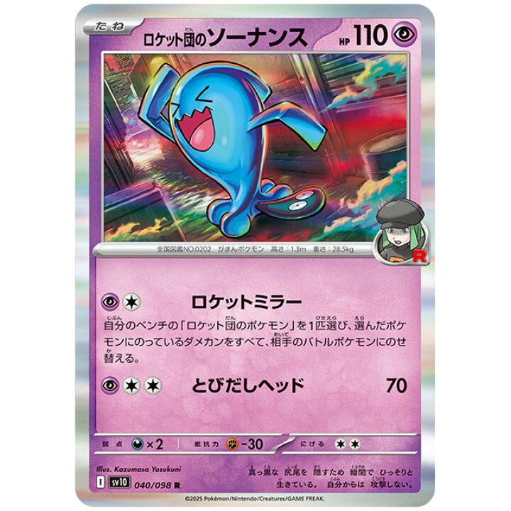 楽天市場】ロケット団のソーナンス [SV10 040/098 R] ポケモンカード 