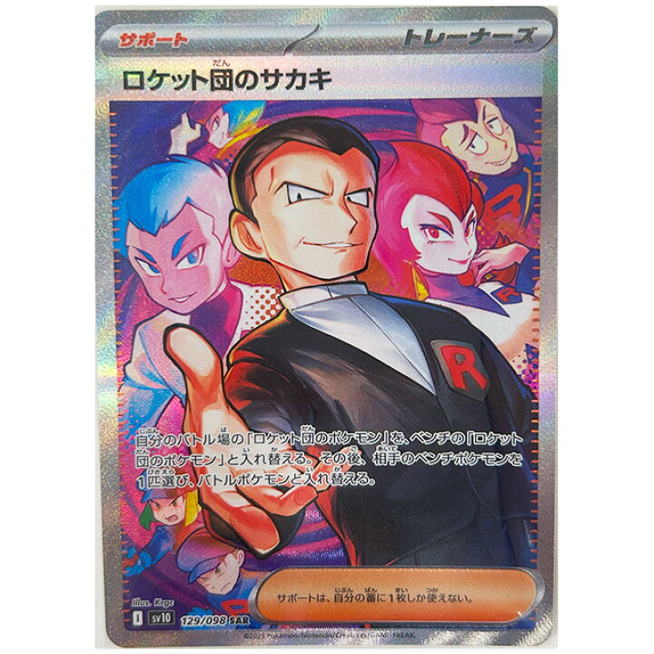 楽天市場】ロケット団のサカキ [SV10 129/098 SAR] ポケモンカード 