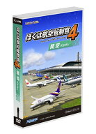 【即納可能】【新品】ぼくは航空管制官4関空 Win DVD-ROMTechnoBrain 父の日ギフト★Windows 11対応★