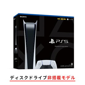 【即納可能】【新品】PlayStation 5 デジタル・エディション プレイステーション5本体 (CFI-1000B01)★注意事項あり★【あす楽対応】プレステ5本体/PS5本体※ご注文者様住所とお届け先が異なる場合はキャンセルいたします。営業所止めもお受けできません