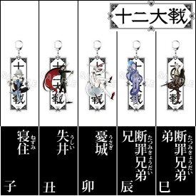 楽天市場 十二大戦 アクリル 憂城の通販