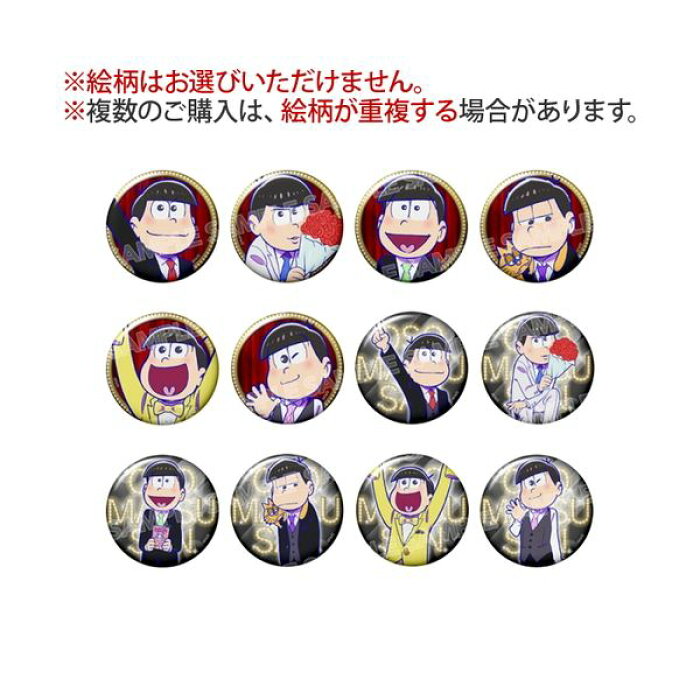 在庫あり メール便ok 新品 おそ松さん トレーディング缶バッジ フォーマルver 単品 ブラインド仕様 全12種類の内ランダムで1個 おそ松さん おそ松 カラ松 チョロ松 一松 十四松 トド松 Rcp アニメ 第3期 決定 アウトレットsale 的詳細