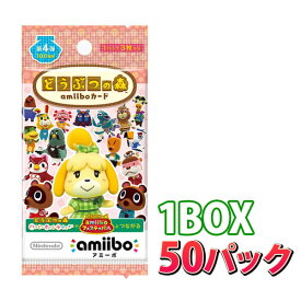 【即納可能】【新品】どうぶつの森amiiboカード 第4弾【1BOX・50パック入り】【送料無料】★お一人様1個限り★