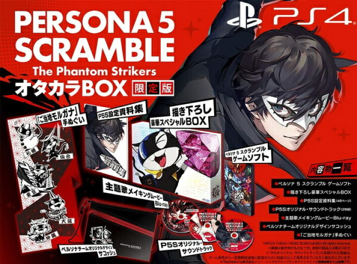 楽天市場 完売御礼 新品 Ps4 ペルソナ5 スクランブル ザ ファントム ストライカーズ オタカラbox 先着プレミア Rcp 浅草マッハ 楽天市場 完売御礼 新品 Ps4 ペルソナ5 スクランブル ザ ファントム ストライカーズ オタカラbox 先着プレミア Rcp 浅草マッハ