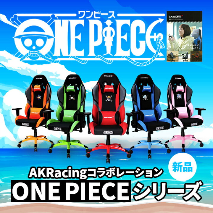 楽天市場】【即納可能】【正規取扱店品】AKRacing ONE PIECE コラボ 