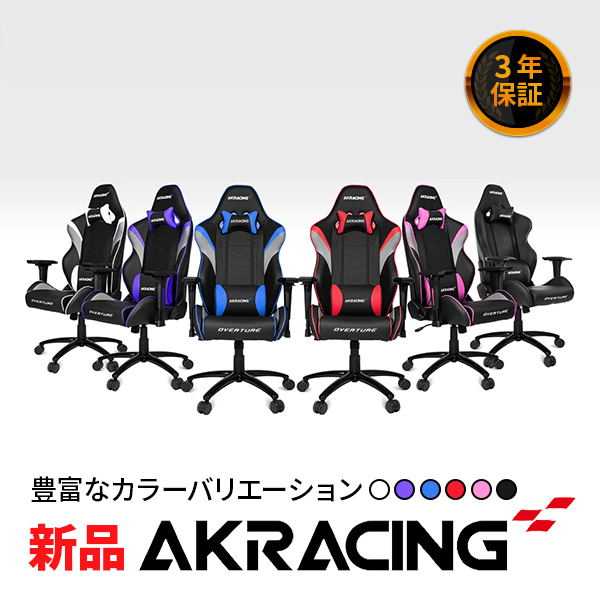 【即納可能】【新品】【メーカー正規品・3年保証】 AKRacing Overture Gaming Chair ゲーミングチェア (エーケーレーシング) 【沖縄・離島キャンセル】