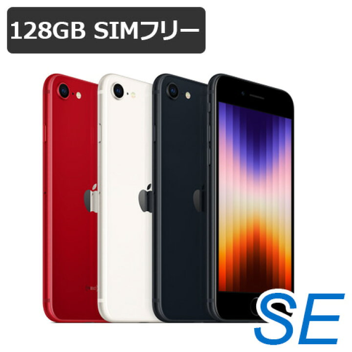 楽天市場】[保護ガラス付き] 【即納可能】【未使用品】 iPhoneSE3 