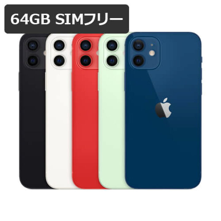 楽天市場】【即納可能】【新品・未開封】 iPhone 12 64GB SIMフリー 白 