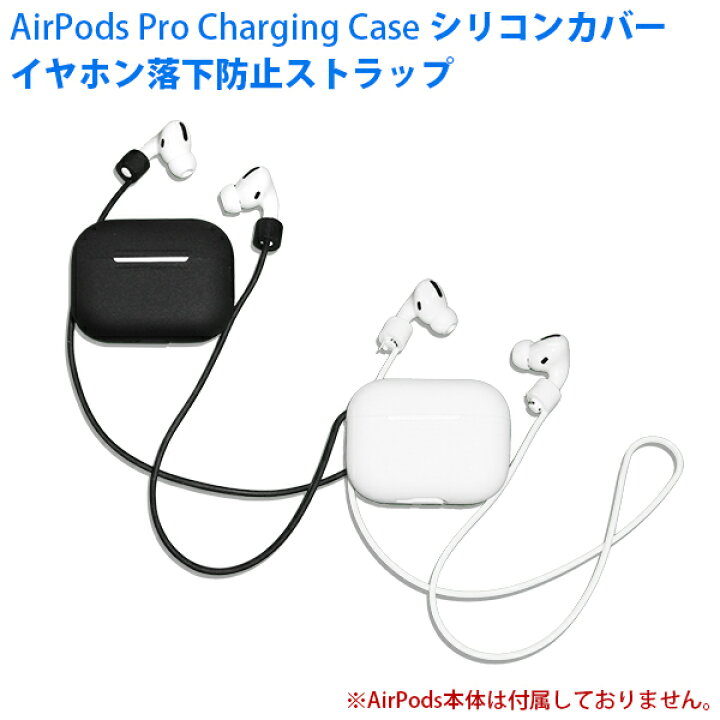 楽天市場】【3倍】【新品】[2点セット] AirPods Pro 落下防止ネック  