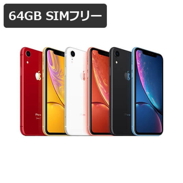 楽天市場】【即納可能】【新品・未開封】 iPhoneXR 64GB SIMフリー 白 