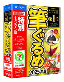 【即納可能】【新品】【PC】筆ぐるめ 32 2025年版 特別キャンペーン版 for Windows DVD-ROM【送料無料】年賀状/暑中見舞い/残暑見舞い