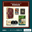 オリ特付【07/30発売日お届け☆予約】【新品】【NS】カルドセプト ザ ファースト 数量限定版 [Switch版]★浅草マッハ…