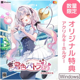 オリ特付【11/26発売日お届け☆予約】【新品】【PC】君色パトラIF　完全生産限定版★浅草マッハオリジナル特典アクリルキーホルダー付★周防パトラ