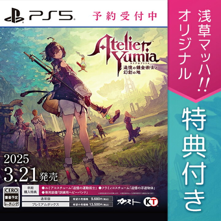 楽天市場】オリ特付【在庫あり】【新品】【PS5】ユミアのアトリエ 