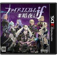 在庫あり[メール便OK]【新品】【3DS】ファイアーエムブレムif 暗夜王国★蔵出し★
