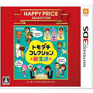 在庫あり[メール便OK]【新品】【3DS】【BEST】トモダチコレクション 新生活 ハッピープライスセレクショ…