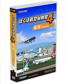 ☆【即納可能】【新品】ぼくは航空管制官4 福岡 Win DVD-ROMTechnoBrain 父の日ギフト＜＜遂に登場! ぼく管シリーズ最新作第3弾!!＞＞