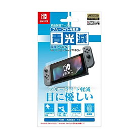 [メール便OK]【新品】【NSHD】青光減ブルーライトカット保護フィルター for ニンテンドーSWITCH[お取寄せ品]