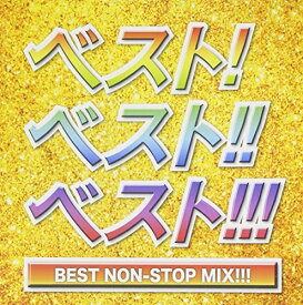 [メール便OK]【新品】【CD】ベスト！ベスト！！ベスト！！！ BEST NON-STOP MIX！！！[在庫品]