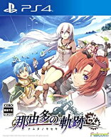 [メール便OK]【新品】【PS4】那由多の軌跡:改[お取寄せ品]