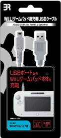【新品】【WiiUHD】WiiUゲームパッド用 USB充電ケーブル[お取寄せ品]