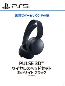 【新品】【PS5HD】PULSE 3D ワイヤレスヘッドセット ミッドナイト ブラック[在庫品]