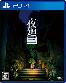 [メール便OK]【新品】【PS4】夜廻三[在庫品]