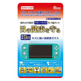 [メール便OK]【新品】【NSHD】(Switch Lite用) ブルーライト低減ガラスフィルム[お取寄せ品]