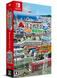 【新品】【NS】A列車で行こう ひろがる観光ライン ガイドブックパック[在庫品]