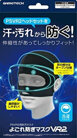 【新品】【PS5HD】PSVR2ヘッドセット対応防汚マスク『よごれ防ぎマスクVR2』[在庫品]