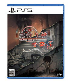 【新品】【PS5】流行り神1・2・3パック［PS5版］[お取寄せ品]