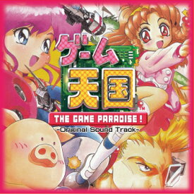 [メール便OK]【新品】【CD】ゲーム天国 THE GAME PARADISE! オリジナルサウンドトラック[お取寄せ品]