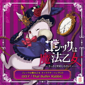 [メール便OK]【新品】【CD】ゴシックは魔法乙女 キャラクターソングCD ロロイ「That Butler Rabbit」[お取寄せ品]