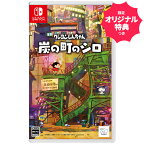 オリ特付☆在庫あり[メール便OK]【新品】【NS】クレヨンしんちゃん『炭の町のシロ』★浅草マッハ限定特典「アクリルキーホルダー」＆早期購入特典「ポストカードになる卓上カレンダー」付★