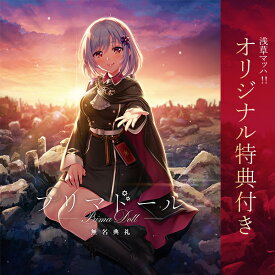オリ特付【即納可能】【新品】【PC】プリマドール 無名典礼 初回限定版 for Windows DVD-ROM★浅草マッハ限定特典「アクリルスタンド」付★