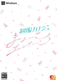 在庫あり[メール便OK]【新品】【PC】制服カノジョ まよいごエンゲージ for Windows DVD-ROM★浅草マッハオリジナル特典は終了しました★