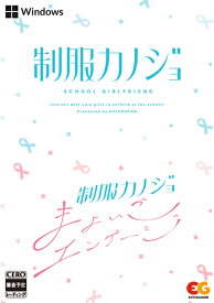 在庫あり[メール便OK]【新品】【PC】制服カノジョ + 制服カノジョ まよいごエンゲージセットfor Windows DVD-ROM★浅草マッハオリジナル特典は終了しました★