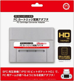 【新品】【FCHD】【IPS 16ビットポケットHD用】FCカートリッジ変換アダプタ[お取寄せ品]