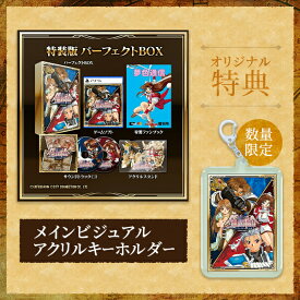 オリ特付【即納可能】【新品】【PS5】ファーランドサーガ I&II サターントリビュート 特装版 パーフェクトBOX★浅草マッハオリジナル特典アクリルキーホルダー付＆予約特典「魔法／特技一覧表下敷き」付★