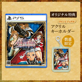 オリ特付【即納可能】【新品】【PS5】ファーランドサーガ I&II サターントリビュート★浅草マッハオリジナル特典アクリルキーホルダー＆予約特典「魔法／特技一覧表下敷き」付★