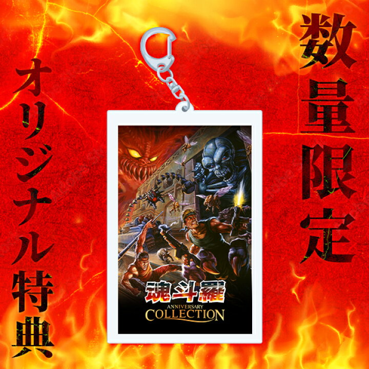 楽天市場】【即納可能】【新品】【NS】魂斗羅アニバーサリー 