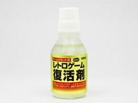 【新品】【SFCHD】【ゲームカセット用】レトロゲーム復活剤(30ml)[在庫品]