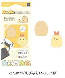 [���[����OK]�y�V�i�z�yNS2H�zSwitch2�p�A�i���O�X�e�B�b�N�J�o�[ ���݂��R���炵 �Ƃ񂩂^���тӂ炢�̂�����[�݌ɕi]