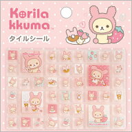【04月下旬頃入荷分☆】【新品】リラックマ 「コリラックマいっぱい」 タイルシール うさぎ【メール便限…