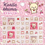 【04月下旬頃入荷分☆】【新品】リラックマ 「コリラックマいっぱい」 タイルシール ヒョウ【メール便限…