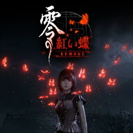 【即納可能】【新品】【PC】零 〜紅い蝶〜 REMAKE プレミアムボックス [Windows版]