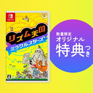 オリ特付【07/02発売日お届け☆予約】【NS】リズム天国 ミラクルスターズ★浅草マッハオリジナル特典マイ…