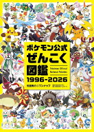 【08/07発売日前日出荷☆予約】[メール便OK]【新品】ポケモン公式ぜんこく図鑑 1996-2026/ポケットモンス…