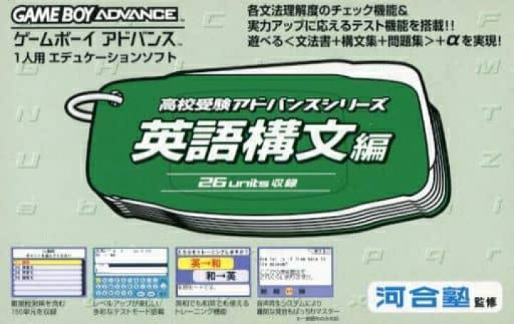 楽天市場】【訳あり新品】【GBA】高校受験アドバンスシリーズ英語構文  